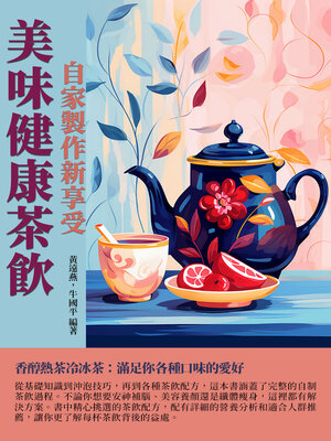 cover image of 美味健康茶飲